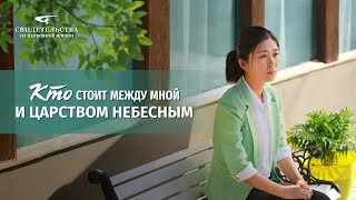 Христианские свидетельства видео | Кто стоит между мной и Царством Небесным