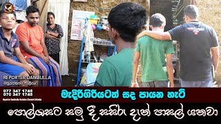 පොල්ගසට සමු දී සසිරු දැන් පාසල් යනවා || Reporter Dambulla || Kumara Ihalagedara ||