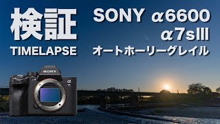 【検証】SONY a6600 \u0026 a7s3 / オートホーリグレイルタイムラプス撮れるの？