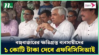 বঙ্গবাজারের ক্ষতিগ্রস্ত ব্যবসায়ীদের ১ কোটি টাকা দেবে এফবিসিসিআই | NTV News