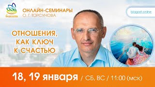 Live: Олег Торсунов, ответы на вопросы «ОТНОШЕНИЯ, КАК КЛЮЧ К СЧАСТЬЮ», 18.01.2025