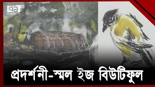 গ্যালারি শিল্পাঙ্গনে চলছে চার শিল্পীর দলীয় প্রদর্শনী  | Exhibition | Ekattor TV