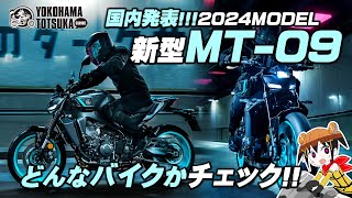 国内発表 !!!【新型2024年モデル MT-09】どんなバイクか早速チェック！byYSP横浜戸塚