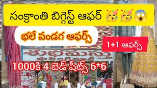 #subhamastu shopping mall 😱#49కే saree #4బెడ్ షీట్స్ 1000కే #1+1ఆఫర్స్ 🥳😱#vijayawada #youtube