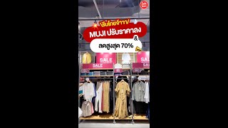 📣 งานนี้มีเฮ! MUJI ปรับราคาลง และ ลดสูงสุด 70% คุ้มเกิ๊นนแม๊!!💥#muji #มูจิ #ลดราคา #minimal