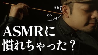 頭の中からゾワゾワを強く引き出す為の考察。(ASMRに慣れた人へ) ロールプレイ / For those who listen to too much ASMR roleplay【 ASMR 】