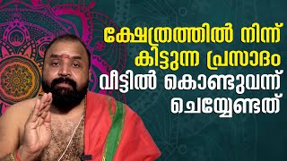 ക്ഷേത്രത്തില്‍നിന്ന് കിട്ടുന്ന പ്രസാദം വീട്ടില്‍ കൊണ്ടുവന്ന് ചെയ്യേണ്ടത്‌ | Jyothishavartha