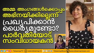 അമ്മ അംഗങ്ങൾക്കൊപ്പം അഭിനയിക്കില്ലെന്ന് പ്രഖ്യപിക്കാൻ ധൈര്യമുണ്ടോ? പാർവതിയോട് സംവിധായകൻ