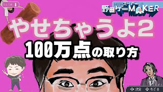 世界王者の『やせちゃうよ2』106万点(21分32秒ノンストップ)と3分でわかるコツ解説 #スーパー野田ゲーMAKER #マヂカルラブリー #ダイエット