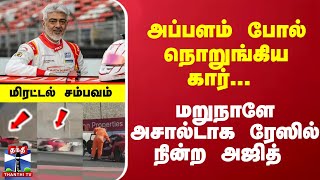 அப்பளம் போல் நொறுங்கிய கார்... மறுநாளே அசால்டாக ரேஸில் நின்ற அஜித் - மிரட்டல் சம்பவம்