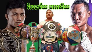 សែនឆ័យ មកមែនទែនហើយ ថែមអ្នកខ្លាំងមកទៀត