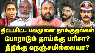 செல்வி கேட்கும் நீதி, சாந்தி ரவிக்குமாருக்கு ஜாமீன் கொடுக்க அவசரம் காட்டியது ஏன்? | Rooster Rahul