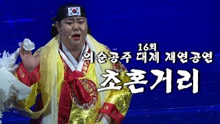 ▶제 16회 의순공주대제 재연공연 ▶ 초혼거리(영실)  의순공주와 그의 부군인 도르곤왕의 넋을 실어 놀아주는 거리