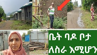 #  ለመኖርያአም ለስራም የሚሆን ባዶ ቦታ ቤት