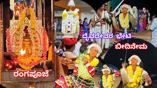 ಪಂಜ ಸೀಮೆ ದೇವಳದಲ್ಲಿ ರಂಗಪೂಜೆ|ಪಂಚಲಿಂಗೇಶನ ಭೇಟಿಯಾದ ಕಾಜುಕುಜುಂಬ ದೈವ|ಪರಿವಾರ ದೈವಗಳ ಬೀದಿನೇಮ|Bedinema|Rangapuje