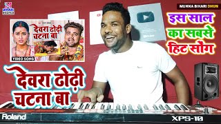 देवरा ढोड़ी चटाना बा | ब्लास्ट Music Dewara  Dhodhi Chatana Ba Bhojpuri Gana Music 2022 Munna Bihari