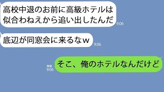 【LINE】同窓会で高級ホテルに行くとエリート同級生に追い出された｢高校中退の低学歴は立ち入り禁止w｣→数分後、そいつと同級生40人まで追い出されることになり…【総集編】