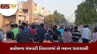 Gandhinagar : કલોલના પંચવટી વિસ્તારમાં બે મકાન ધરાશાયી | Gstv Gujarati News