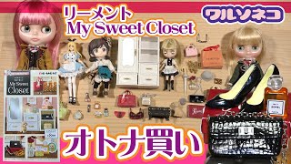 1228【リーメント】ぷちサンプルMy Sweet Closet オトナ買い おしゃれ小物盛り沢山を全開封、ブライス,ねんどろいどどーるなどと並べてみる