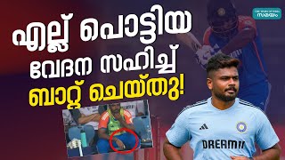 Sanju Samson Injury: സഞ്ജുവിന്റെ പരിക്ക് ഗുരുതരമോ?