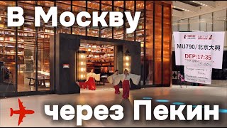 Токио-Москва через Пекин: обзор бизнес-залов и отеля The Mumian Beijing