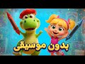 أغنية ارسم يا ديناصور بدون موسيقى🖌️🦖 | اغاني اطفال دووديز | Doodies