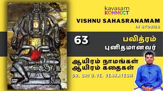 Vishnu Sahasranamam 63 | Pavithram | ஆயிரம் நாமங்கள் ஆயிரம் கதைகள் | Dr.Sri U.Ve.Venkatesh