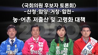 [산청·함양·거창·합천] 농·어촌 저출산 및 고령화 대책 / 토론자: 서필상(더불어민주당), 강석진(미래통합당), 김운향(민생당), 김태호(무소속)