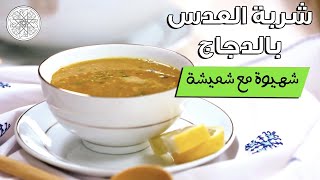 شهيوة مع شميشة : شوربة العدس بالدجاج