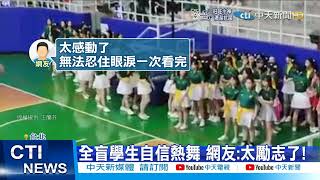 【每日必看】太勵志看哭!全盲學生帶動唱 自信舞動不怯場@中天新聞CtiNews 20211227