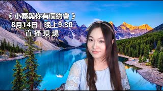 小蕎與你有個約會 | 唱歌直播 | 14.08.2021 |