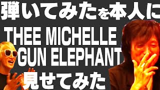 ウエノコウジ「行きつけの店で弾いてみた」【THEE MICHELLE GUN ELEPHANT『世界の終わり』】