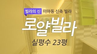 미아동 신축빌라, 미아역세권! 실 평수 23평의 강북구 부동산 인테리어 함께 둘러보기