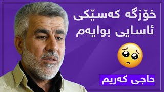 حاجی کەریم لۆ دەرێت خۆزگە کەسێکی ئاسایی دەبووم