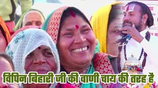 विपिन बिहारी जी की वाणी चाय की तरह है#बिपिन_बिहारी_जी
