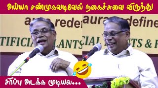 சிரிப்பு அடக்க முடியல | அய்யா சண்முகவடிவேல் நகைச்சுவை விருந்து | Shanmuga Vadivel Comedy Speech |