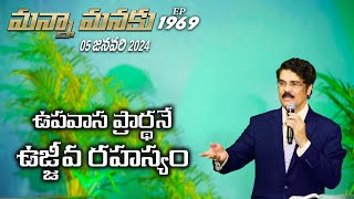 #LIVE #1969 (05 JAN 2024) మన్నా మనకు | ఉపవాస ప్రార్థనే ఉజ్జీవ రహస్యం | Dr Jayapaul