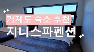 오션뷰 스파 펜션 / 흥남해수욕장 가깝고 가성비 최고 / 거제지니스파펜션 #여행 #호텔 #국내여행 #travel