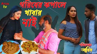 গরিবের কপালে খাবার নাই। বাংলা অনুধাবন নাটক। goriber copale khabar nai #Bangla new short film