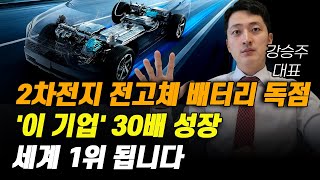 [주식] 2차전지 전고체 배터리 독점 '이 기업' 30배 성장 세계 1위 됩니다.[2차전지관련주, 에코프로, 주식전망, 한농화성, 포스코홀딩스, 9월주식전망]