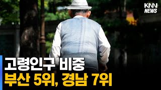 고령인구 비중 부산 5위, 경남 7위