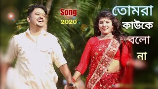 Song Tomra kuwka bolana 2020 তোমরা কাউকে বলো না