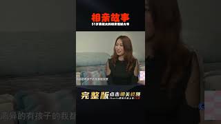 51歲美貌大媽相親傲嬌大爺，一人美麗一人高薪，誰也不容讓誰！