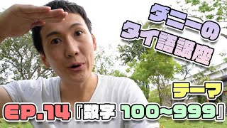 【タイ語講座】『数字 100から999』日常で使えるタイ語レッスン！【EP.14】