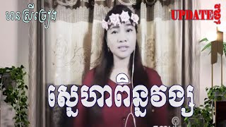 ស្នេហាពិន្នវង្ស មានស្រី ភ្លេងសុទ្ធ FT GIRL