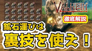 【Valheim】初心者/ソロ勢必見！！　鉱石運びは裏技を使え！！（Carrying ore Easy guide ）#15【Hearth and Home】【ヴァルヘイム】【Vtuber】