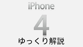 【ゆっくりiPhone解説】「iPhone4」 【ゆっくり解説】