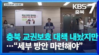 충북 교권보호 대책 내놨지만…“세부 방안 마련해야” / KBS  2023.09.20.