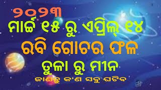 ରବି ଗୋଚର ଫଳ (୨୦୨୩ ମାର୍ଚ୍ଚ ୧୫ରୁ ଏପ୍ରିଲ୍ ୧୪ ) ତୁଳା ରାଶି ରୁ ମୀନ ରାଶି || Health,job,money,family life