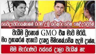 වැඩිම වුනොත් GMO එක මාව මරයි, මේක අදම දාන්න,මම මැරුණට පස්සේ දාලා වැඩක් නෑ|chawakachcheriya|doctor